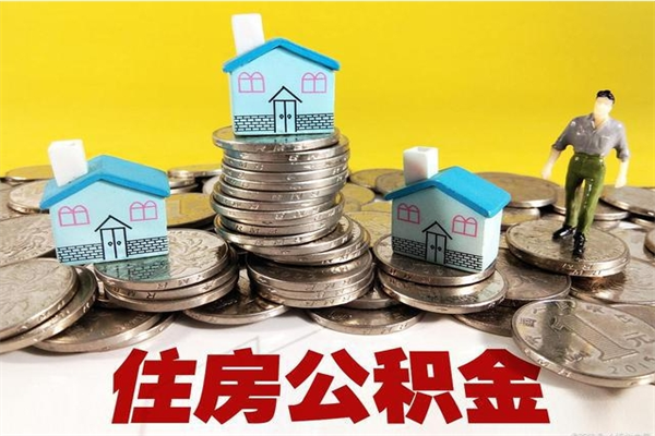 徐州离职可以取公积金吗（离职了可以去取公积金吗）