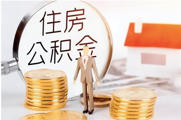 徐州辞职能取公积金吗（辞职能把住房公积金取出来吗）