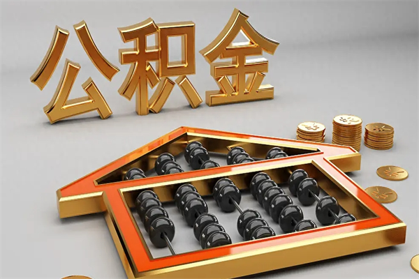 徐州封存公积金取出来（封存的公积金提取后账户还可以用吗）