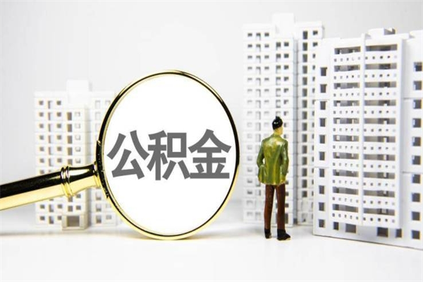 徐州市公积金怎样可以全部取（市公积金能取出来吗）