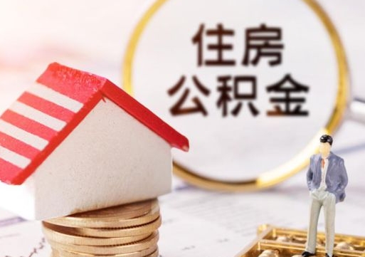 徐州个人住房公积金如何取出（个人住房公积金如何取出来）