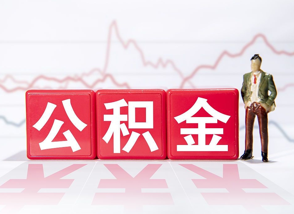徐州公积金代提怎么操作（公积金代提有风险吗）