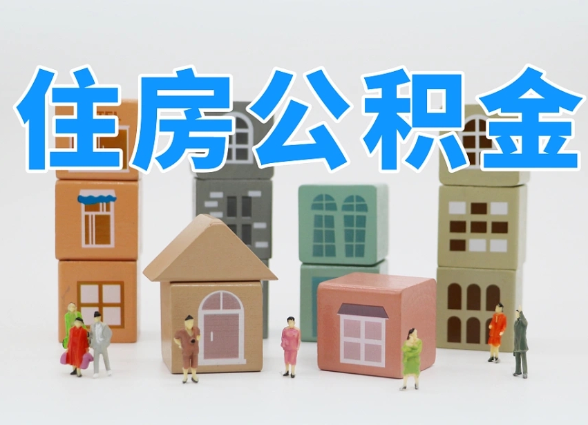徐州离职了多长时间可以取公积金（离职多久后能取公积金）