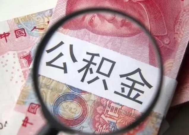 徐州离职后直接可以取住房公积金吗（离职之后能取公积金吗）