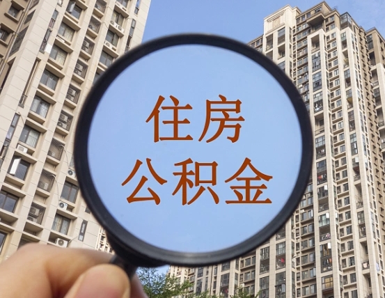 徐州离职员工怎么取公积金（离职人员取住房公积金流程）