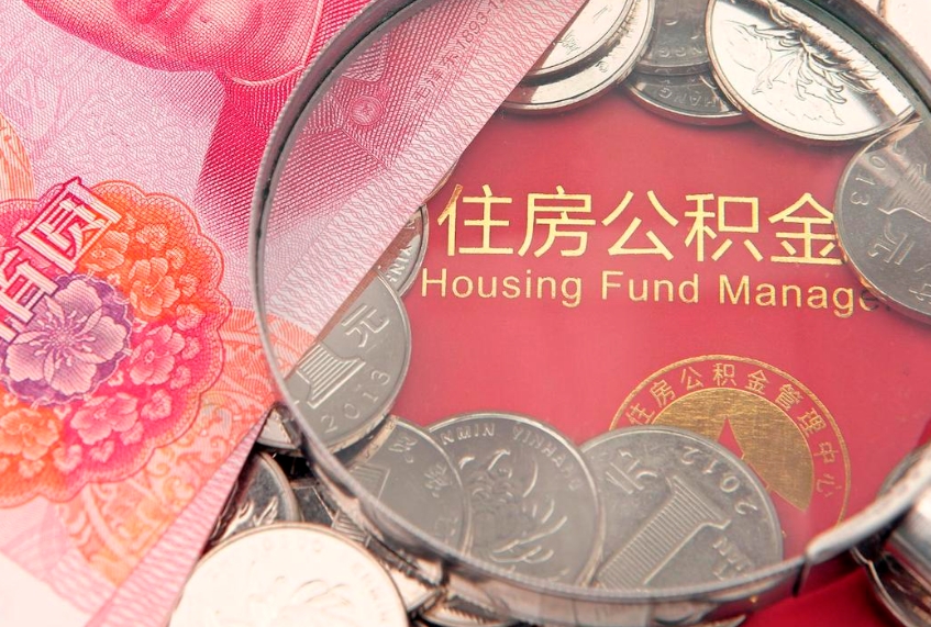 徐州大病可以取公积金吗（大病能不能提取住房公积金）