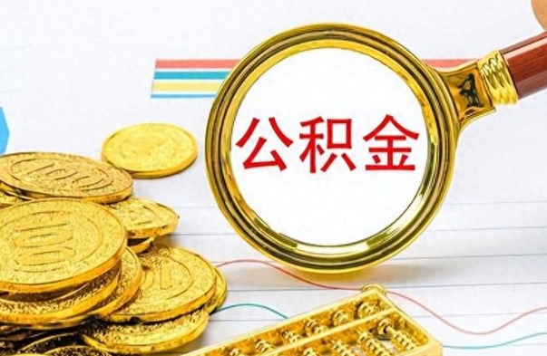 徐州离职报告取公积金（提取住房公积金的离职证明模板）
