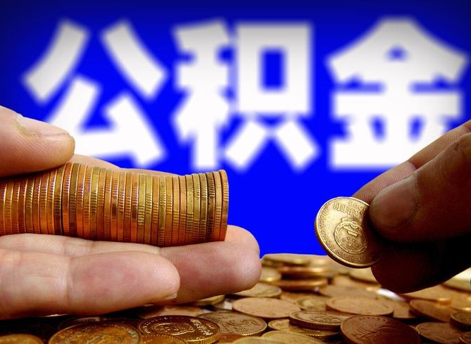 徐州辞职能提公积金吗（辞职可以取公积金吗）